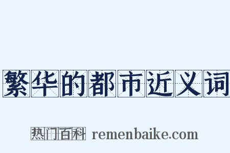 繁华的都市近义词是什么意思的图片